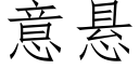 意悬 (仿宋矢量字库)