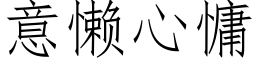 意懒心慵 (仿宋矢量字库)