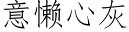 意懒心灰 (仿宋矢量字库)