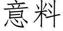 意料 (仿宋矢量字库)