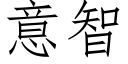 意智 (仿宋矢量字库)