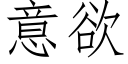 意欲 (仿宋矢量字库)