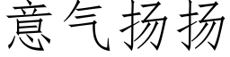 意氣揚揚 (仿宋矢量字庫)