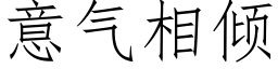 意气相倾 (仿宋矢量字库)