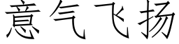 意氣飛揚 (仿宋矢量字庫)