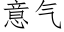 意气 (仿宋矢量字库)