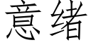 意緒 (仿宋矢量字庫)