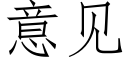 意见 (仿宋矢量字库)