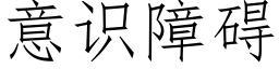 意识障碍 (仿宋矢量字库)