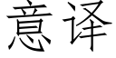 意譯 (仿宋矢量字庫)