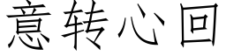 意转心回 (仿宋矢量字库)