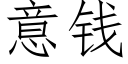 意錢 (仿宋矢量字庫)