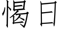 愒日 (仿宋矢量字库)