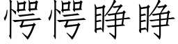 愕愕睜睜 (仿宋矢量字庫)