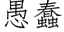 愚蠢 (仿宋矢量字庫)