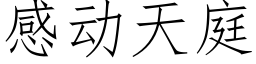 感動天庭 (仿宋矢量字庫)