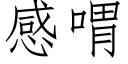 感喟 (仿宋矢量字库)