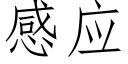 感應 (仿宋矢量字庫)