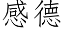 感德 (仿宋矢量字庫)