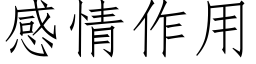 感情作用 (仿宋矢量字庫)