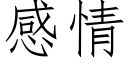 感情 (仿宋矢量字庫)