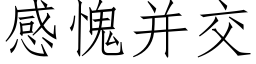 感愧并交 (仿宋矢量字库)