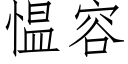 愠容 (仿宋矢量字庫)