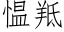 愠羝 (仿宋矢量字庫)