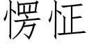 愣怔 (仿宋矢量字库)