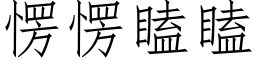 愣愣瞌瞌 (仿宋矢量字库)