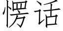 愣话 (仿宋矢量字库)