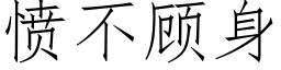 憤不顧身 (仿宋矢量字庫)