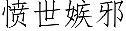 愤世嫉邪 (仿宋矢量字库)