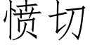 憤切 (仿宋矢量字庫)