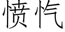 憤忾 (仿宋矢量字庫)