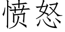 愤怒 (仿宋矢量字库)