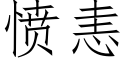 憤恚 (仿宋矢量字庫)