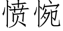 愤惋 (仿宋矢量字库)