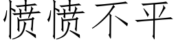 愤愤不平 (仿宋矢量字库)