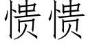 愦愦 (仿宋矢量字库)