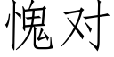 愧对 (仿宋矢量字库)