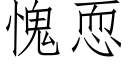 愧恧 (仿宋矢量字庫)