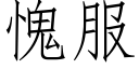 愧服 (仿宋矢量字庫)