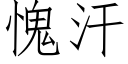 愧汗 (仿宋矢量字库)