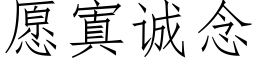 願寘誠念 (仿宋矢量字庫)