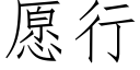 愿行 (仿宋矢量字库)