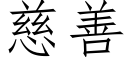 慈善 (仿宋矢量字库)