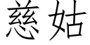 慈姑 (仿宋矢量字库)