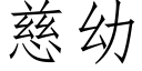 慈幼 (仿宋矢量字庫)