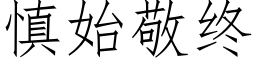 慎始敬終 (仿宋矢量字庫)